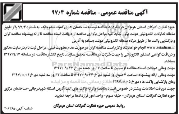آگهی مناقصه عمومی,  مناقصه توسعه ساختمان اداری