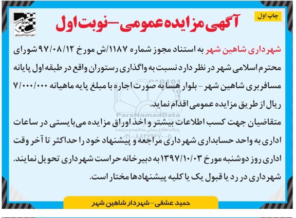 مزایده, مزایده عمومی واگذاری رستوران
