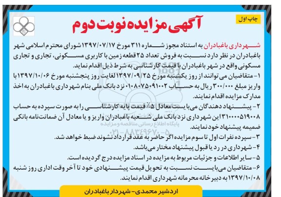 مزایده,مزایده فروش تعداد 25 قطعه زمین کاربری مسکونی نوبت دوم