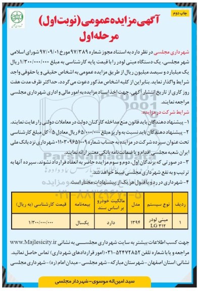 آگهی مزایده عمومی , مزایده یکدستگاه مینی لودر 