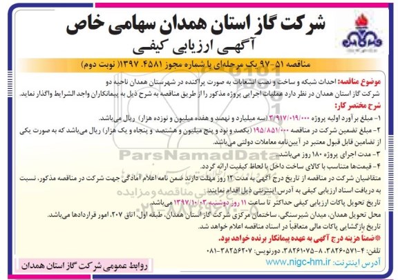 آگهی ارزیابی کیفی , مناقصه احداث شبکه و ساخت و نصب انشعابات نوبت دوم 