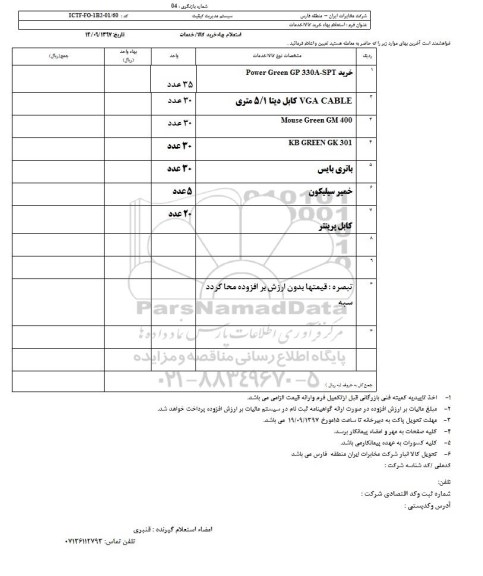 استعلام, استعلام خرید POWER GREEN CP 330A - SPT  و ... 