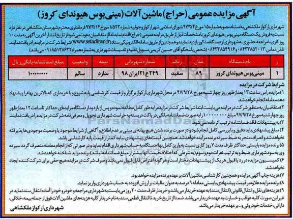 مزایده ,مزایده یک دستگاه مینی بوس 