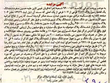مزایده ،مزایده ششدانگ یک قطعه زمین پلاک 2182 فرعی