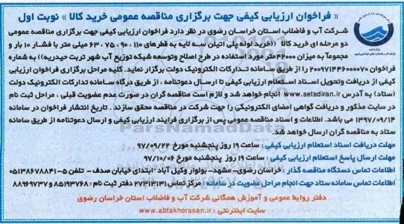 فراخوان ارزیابی کیفی جهت برگزاری مناقصه عمومی,فراخوان خرید کالا خرید لوله پلی اتیلن