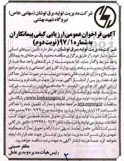 آگهی فراخوان عمومی, مناقصه  تامین نیروهای انسانی ... نوبت دوم 