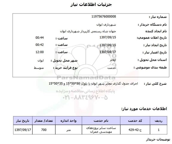 استعلام, اجرای جدول گذاری معابر 