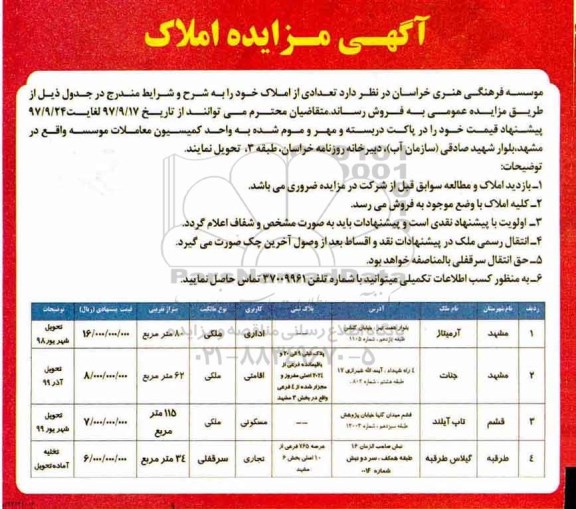 مزایده ،مزایده فروش یک باب منزل مسکونی متراژ 391 مترمربع 