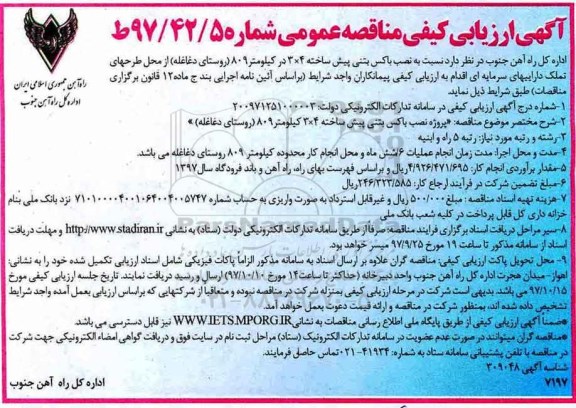 آگهی ارزیابی کیفی , مناقصه نصب باکس بتنی پیش ساخته