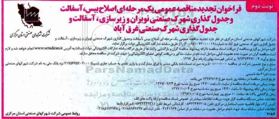 مناقصه تجدید فراخوان مناقصه اصلاح بیس، آسفالت و جدول گذاری شهرک صنعتی - نوبت دوم 