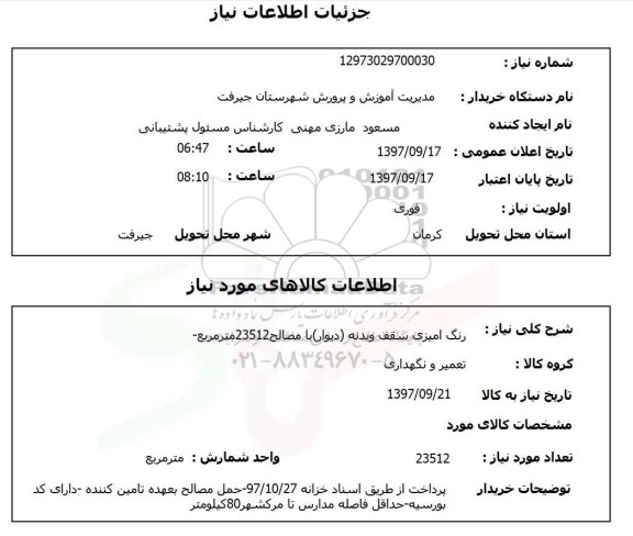 استعلام, استعلام رنگ آمیزی سقف و بدنه (دیوار) با مصالح
