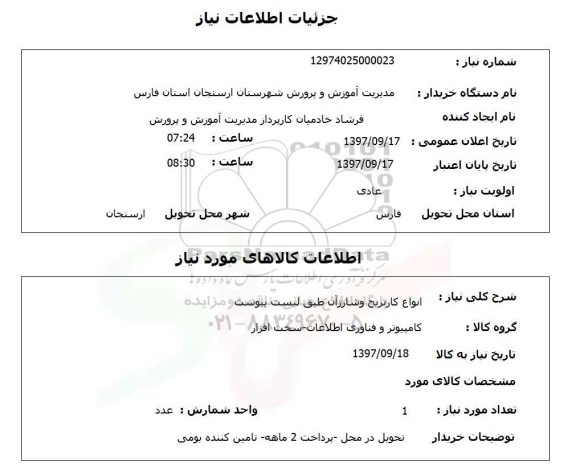 استعلام , استعلام انواع کارترج و شارژ 