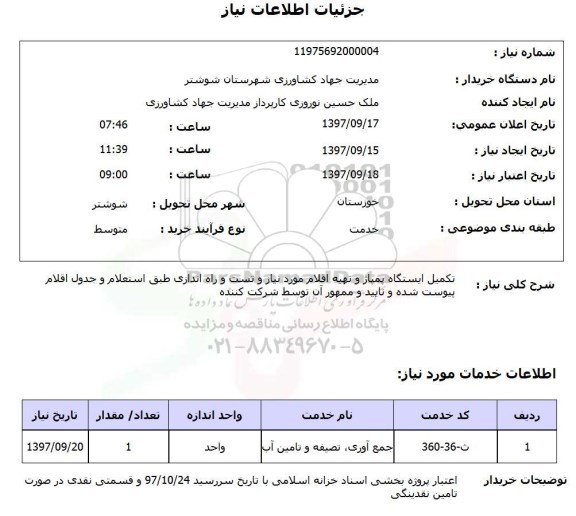 استعلام, استعلام تکمیل ایستگاه پمپاژ و تهیه اقلام مورد نیاز و تست و راه اندازی 