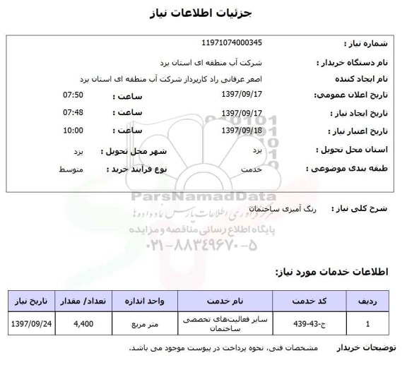 استعلام رنگ آمیزی ساختمان