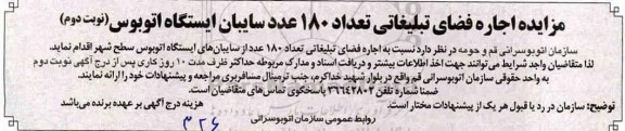 مزایده ,مزایده اجاره فضای تبلیغاتی 180 عدد از سایبان های ایستگاه اتوبوس سطح شهر... نویت دوم