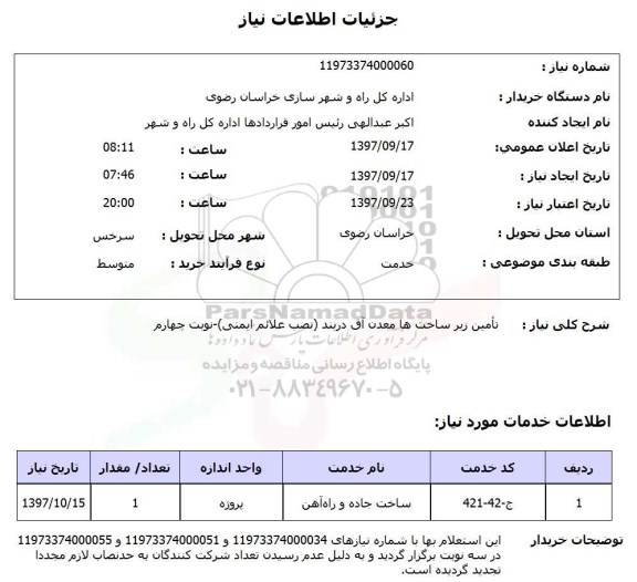 استعلام, تامین زیرساخت ها معدن آق دربند (نصب علائم ایمنی)