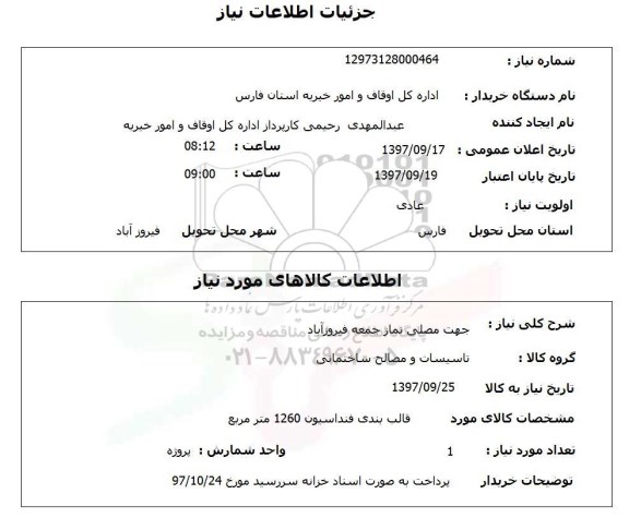 استعلام , استعلام قالب بندی فنداسیون 1260 مترمربع 