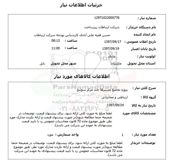 استعلام,استعلام پروژه تجمیع مسیرها ...