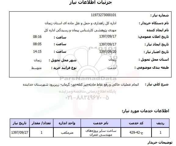 استعلام, استعلام  انجام عملیات خاکی و رفع نقاط حادثه خیر 