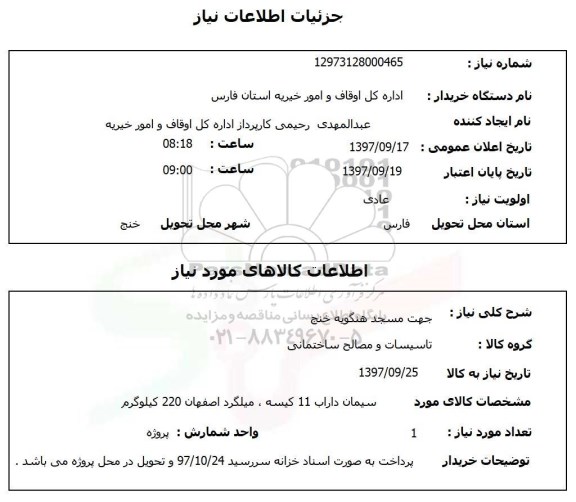 استعلام, استعلام جهت مسجد
