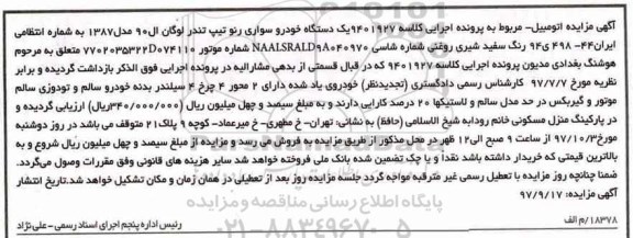 مزایده یک دستگاه خودرو سواری رنو
