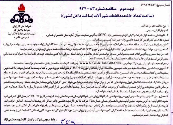 مناقصه ساخت تعداد 550 عدد قطعات شیرآلات  نوبت دوم 