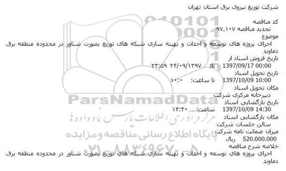 تجدید مناقصه, تجدید مناقصه توسعه و احداث و بهینه سازی شبکه های توزیع بصورت شناور 