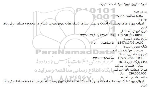 تجدید مناقصه , تجدید مناقصه توسعه و احداث و بهینه سازی شبکه های توزیع بصورت شناور 