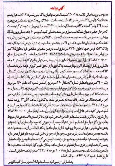 مزایده ،مزایده ششدانگ عرصه و اعیان پلاک ثبتی