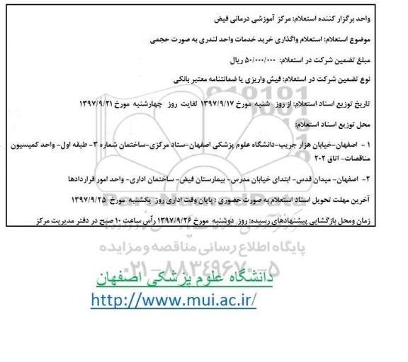 تجدید استعلام، تجدید استعلام واگذاری خرید خدمات واحد لندری به صورت حجمی