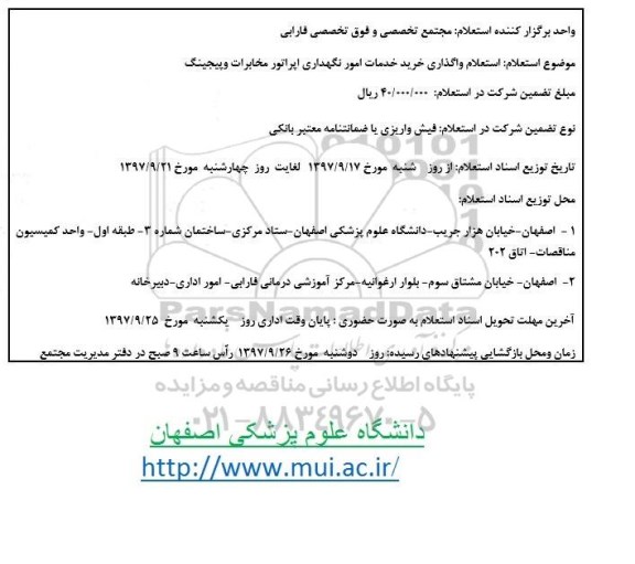 استعلام,  استعلام واگذاری خرید خدمات امور نگهداری اپراتور