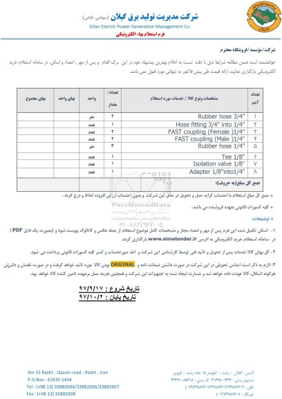 استعلام, استعلام RUBBER HOSE 3/4 ...