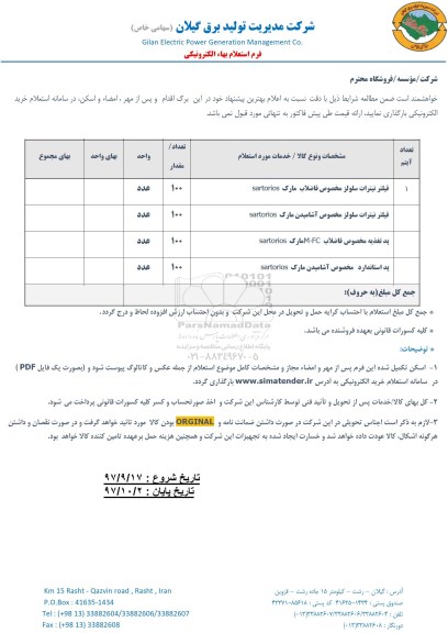 استعلام ,استعلام فیلتر نیترات سلولز