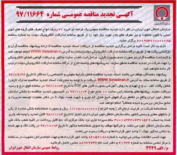مناقصه ,تجدید مناقصه  خرید 27 ردیف انواع معرف های گروه های خون اصلی با کلون