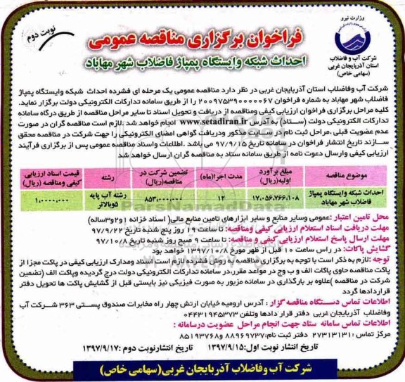 فراخوان مناقصه عمومی , فراخوان مناقصه احداث شبکه و ایستگاه پمپاژ فاضلاب شهر نوبت دوم 