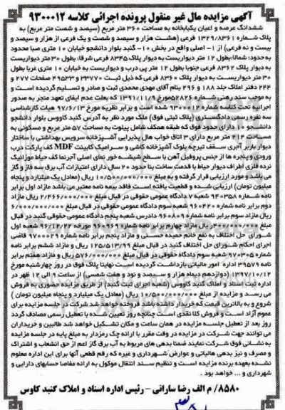 مزایده ،مزایده ششدانگ عرصه و اعیان یکبابخانه 360 مترمربع