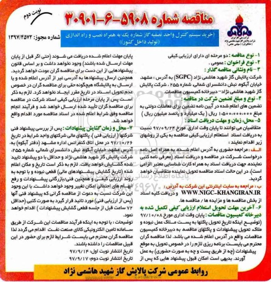 مناقصه مناقصه خرید سیستم کنترل واحد تصفیه گاز... نوبت دوم