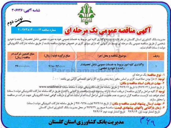 مناقصه, مناقصه واگذاری کلیه امور مربوط به خدمات عمومی شامل تحصیلدار راننده با خودرو شخصی- نوبت دوم 