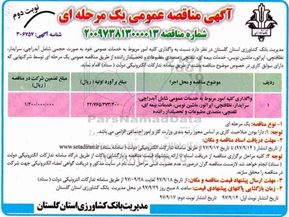 مناقصه, مناقصه واگذاری کلیه امور مربوط به خدمات عمومی شامل آبدارچی، سرایدار - نوبت دوم 
