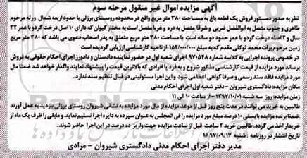 مزایده,مزایده فروش یک قطعه باغ 380 مترمربع مرحله سوم