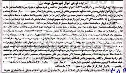 مزایده ،مزایده ملک در حد مسکونی 80 مترمربع نوبت اول