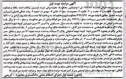 مزایده ،مزایده یک باب منزل مسکونی 32 متری نوبت اول