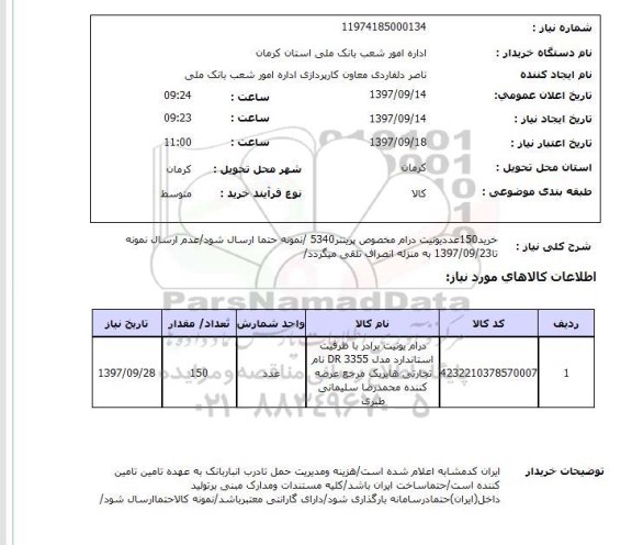 استعلام,استعلام خرید یونیت درام مخصوص پرینتر 
