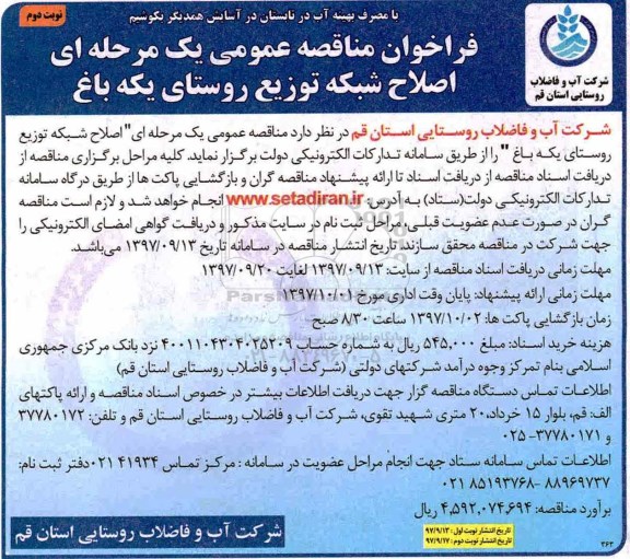 فراخوان مناقصه عمومی , فراخوان مناقصه اصلاح شبکه توزیع روستای - نوبت دوم 