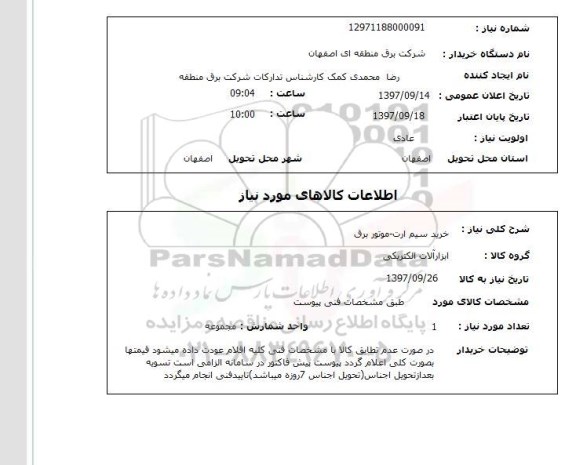 استعلام, خرید سیم ارت - موتور برق