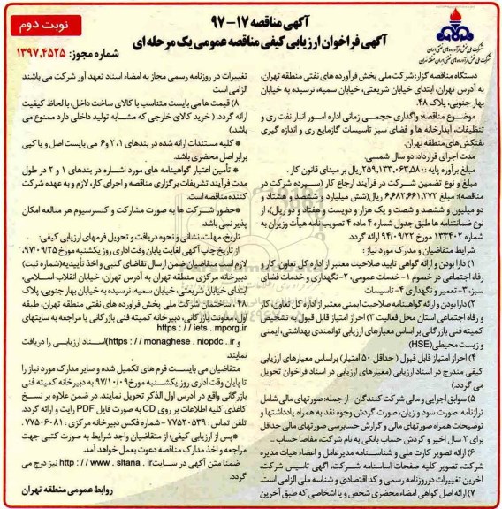 آگهی فراخوان ارزیابی کیفی , فراخوان ارزیابی کیفی واگذاری حجمی زمانی اداره امور انبار - نوبت دوم