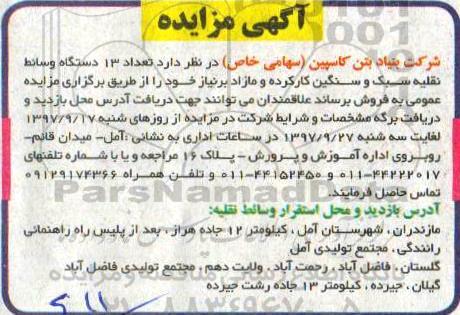 آگهی مزایده, مزایده تعداد 13 دستگاه وسائط نقلیه سبک و سنگین