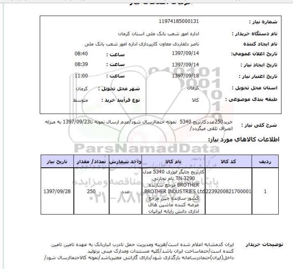 استعلام، استعلام خرید 250 عدد کارتریج 5340