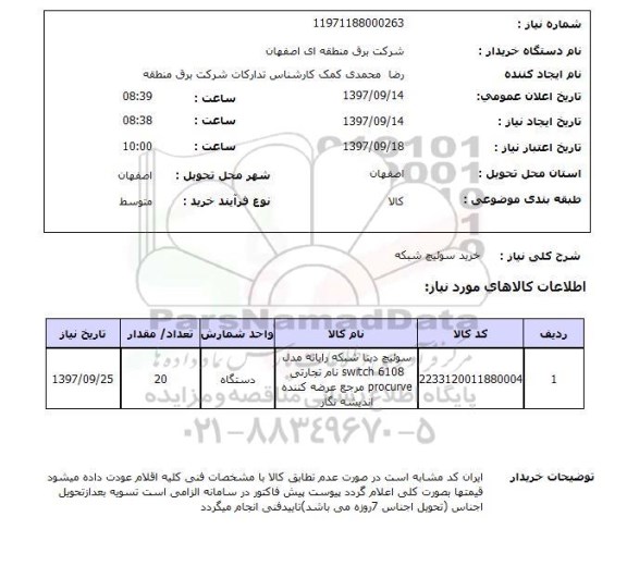 استعلام, استعلام  خرید سوئیچ شبکه  