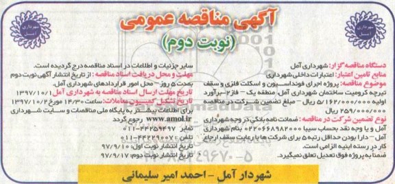 مناقصه ,مناقصه پروژه احداث فونداسیون و اسکلت فلزی و... نوبت دوم 